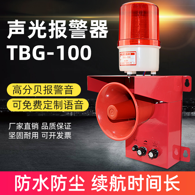 TBG-100聲光報(bào)警器