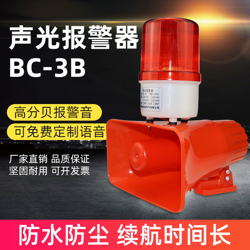 BC-3B聲光報(bào)警器