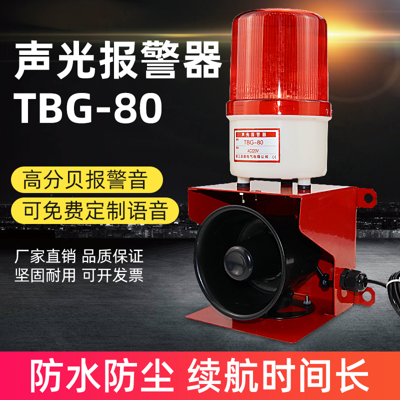 TBG-80聲光報(bào)警器