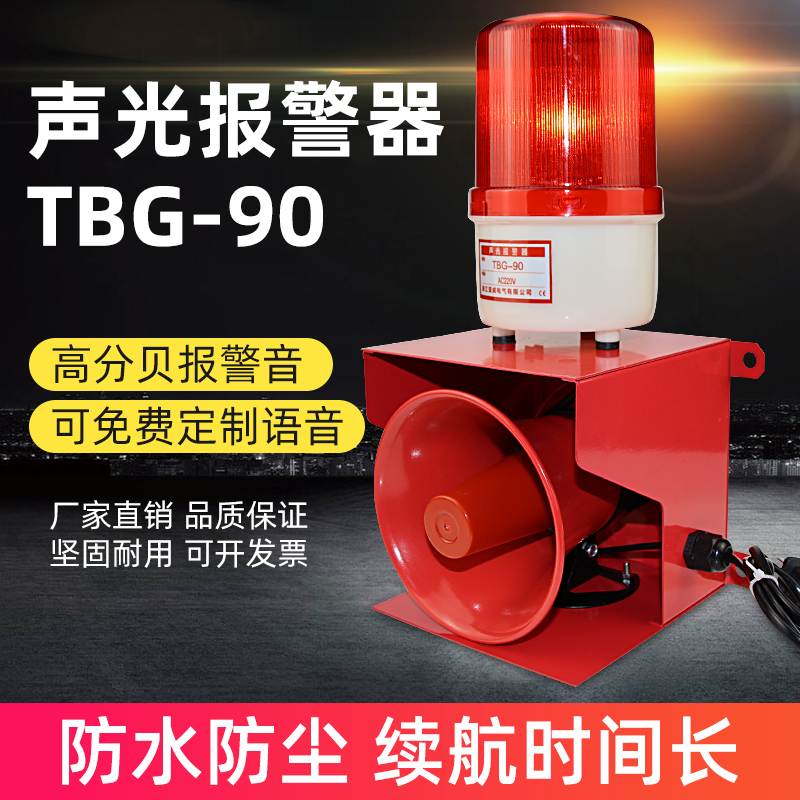 TBG-90聲光報(bào)警器