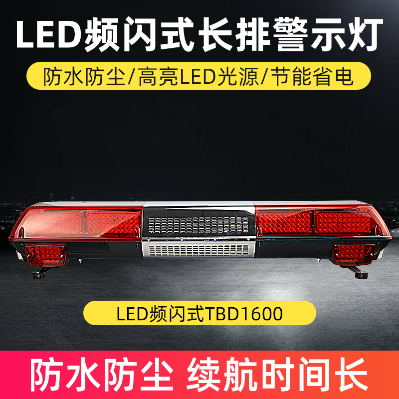 LED頻閃式長排警示燈TBD1600