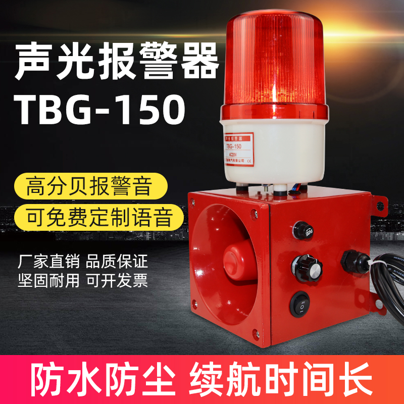 TBG-150聲光報(bào)警器