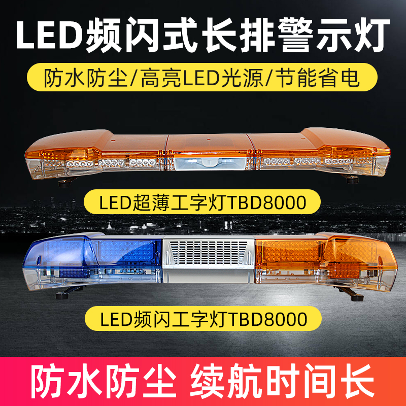 LED頻閃式工字燈TBD8000