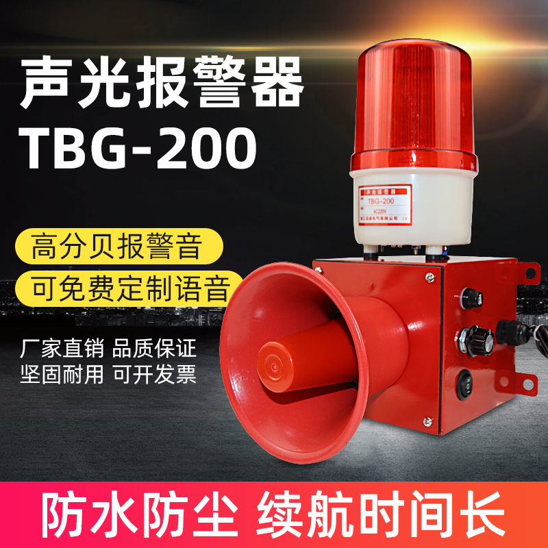 TBG-200聲光報(bào)警器