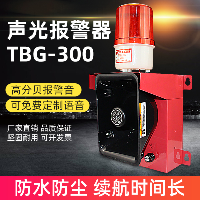 TBG-300聲光報(bào)警器