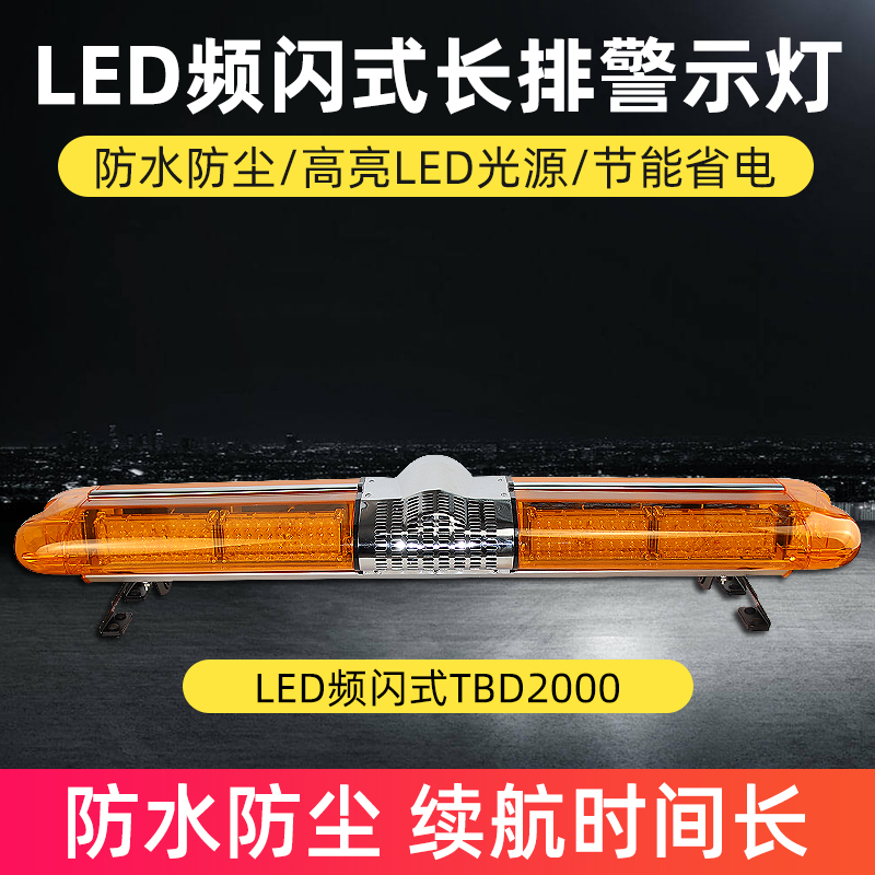 LED頻閃式長排警示燈TBD2000