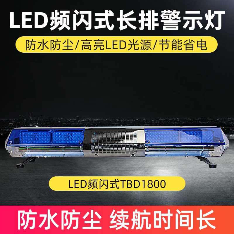 LED頻閃式長排警示燈TBD1800